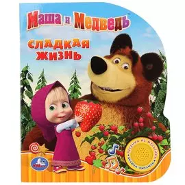 Маша и Медведь Сладкая жизнь (1 кнопка с песенкой)