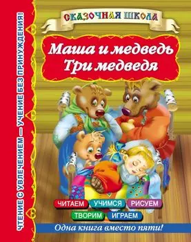 Маша и медведь. Три медведя