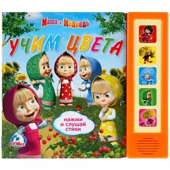 Маша и Медведь. Учим цвета . (5 звуковых кнопок). формат:200х175мм. объем:10 стр.