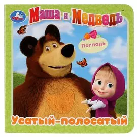 Маша и Медведь. Усатый-полосатый