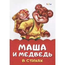 Маша и медведь в стихах