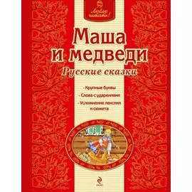 Маша и медведи