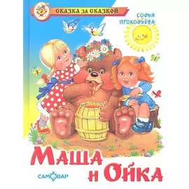 Маша и Ойка
