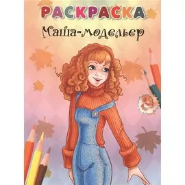 Маша-модельер