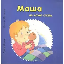 Маша не хочет спать (м) Дельво