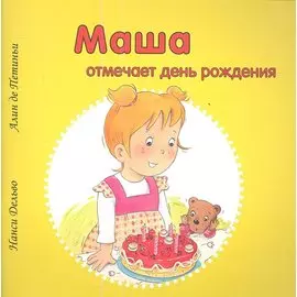 Маша отмечает день рождения
