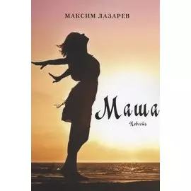 Маша. Повесть