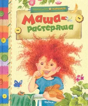 Маша-растеряша: рассказы и сказки