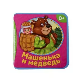 Машенька и медведь
