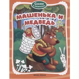 Машенька и медведь