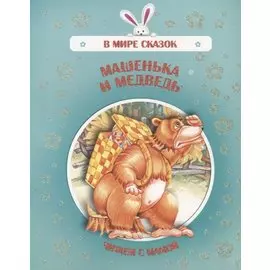 Машенька и медведь. Читаем с мамой