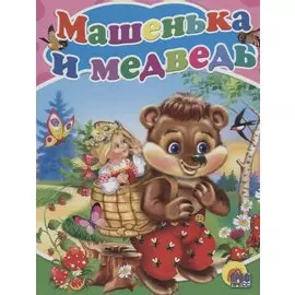 Машенька и медведь: русская народная сказка