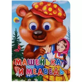 ГЛАЗКИ. МАШЕНЬКА И МЕДВЕДЬ