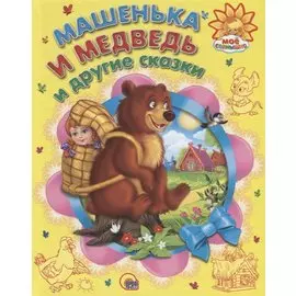 Машенька и медведь и другие сказки
