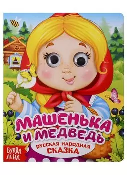 Машенька и медведь. Русская народная сказка. Книга с глазками