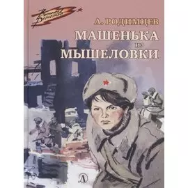 Машенька из Мышеловки