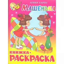 Машенька. Книжка - раскраска
