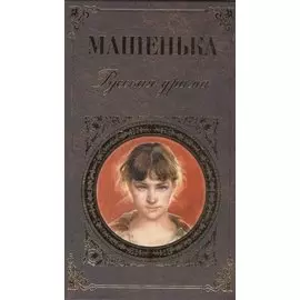 Машенька. Русская драма