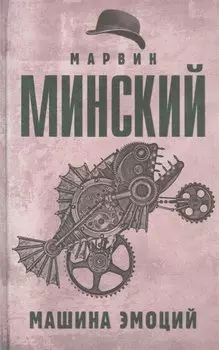 Машина эмоций