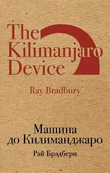 Машина до Килиманджаро
