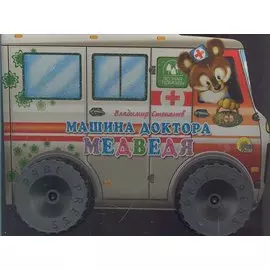 Машина доктора медведя