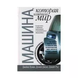 Машина, которая изменила мир