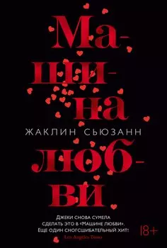 Машина любви