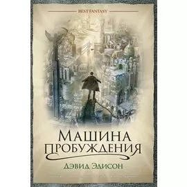 Машина пробуждения