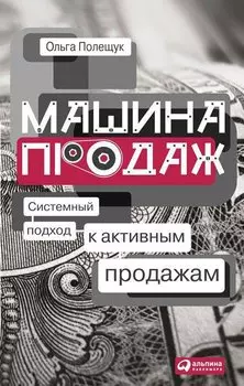 Машина продаж: Системный подход к активным продажам