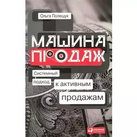 Машина продаж: Системный подход к активным продажам