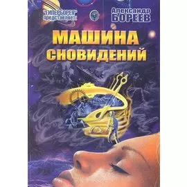 Машина сновидений