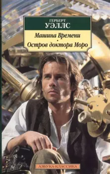 Машина Времени. Остров доктора Моро