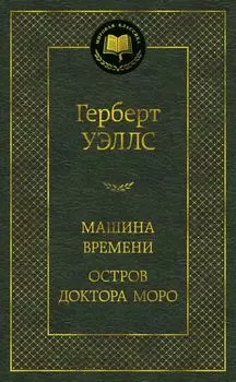 Машина Времени. Остров доктора Моро
