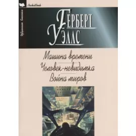 Машина времени. Человек-невидимка. Война миров