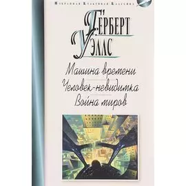Машина времени. Человек-невидимка. Война миров