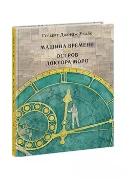 Машина времени. Остров доктора Моро