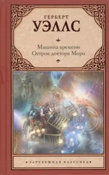 Машина времени. Остров доктора Моро