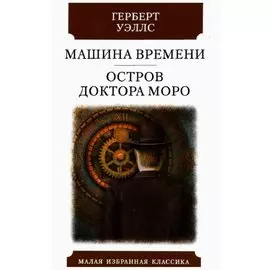 Машина времени. Остров доктора Моро. Романы