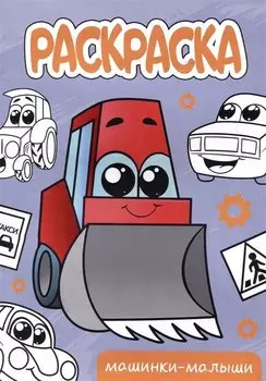 РАСКРАСКА А5 эконом. МАШИНКИ-МАЛЫШИ