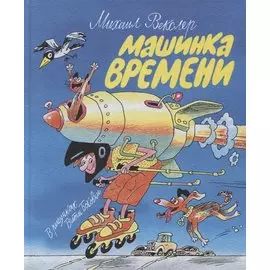 Машинка времени. Илл. В. Боковни