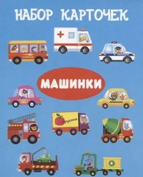 Набор карточек "Машинки"