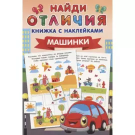 Машинки