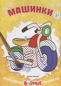 Машинки (1+) Книжка-раскраска (+2 изд.) (мВолшВодРас)