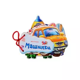 Машинки (на завязках)