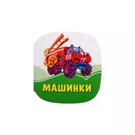 Машинки