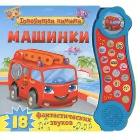 Машинки