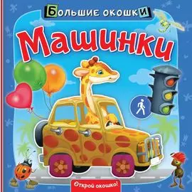 Машинки