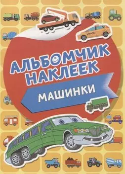 Машинки