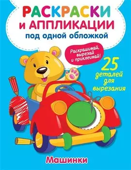 Машинки