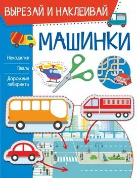 Машинки. Вырезай и наклеивай